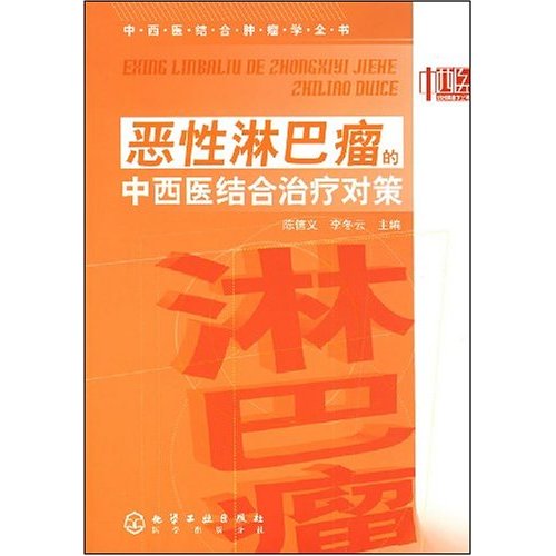 恶性淋巴瘤的中西医结合治疗对策 恶性淋巴瘤的中西医结合治疗对策