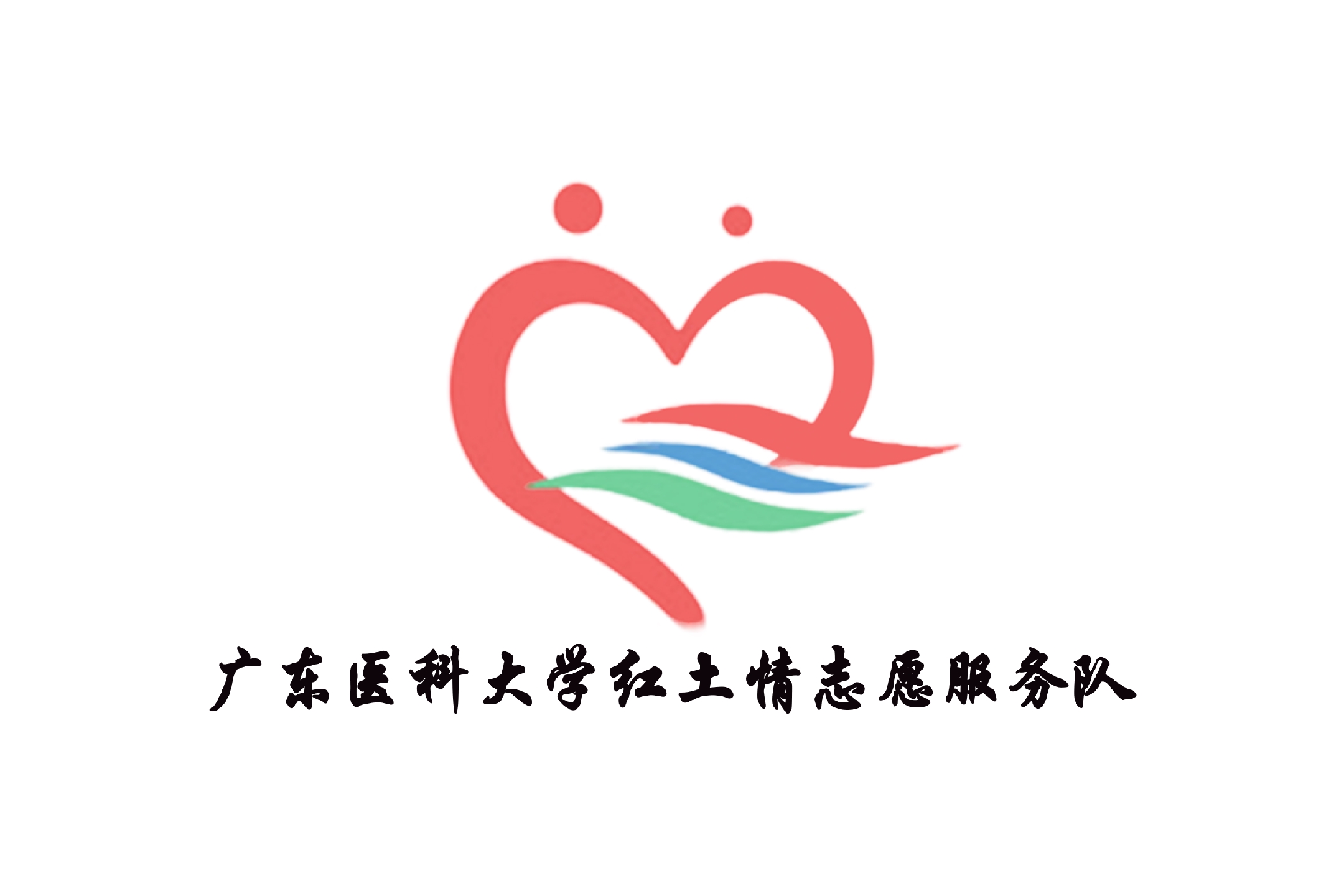 广东医科大学红土情志愿服务队 广东医科大学红土情志愿服务队