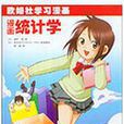 漫画统计学(欧姆社学习漫画:漫画统计学) 漫画统计学(欧姆社学习漫画:漫画统计学)