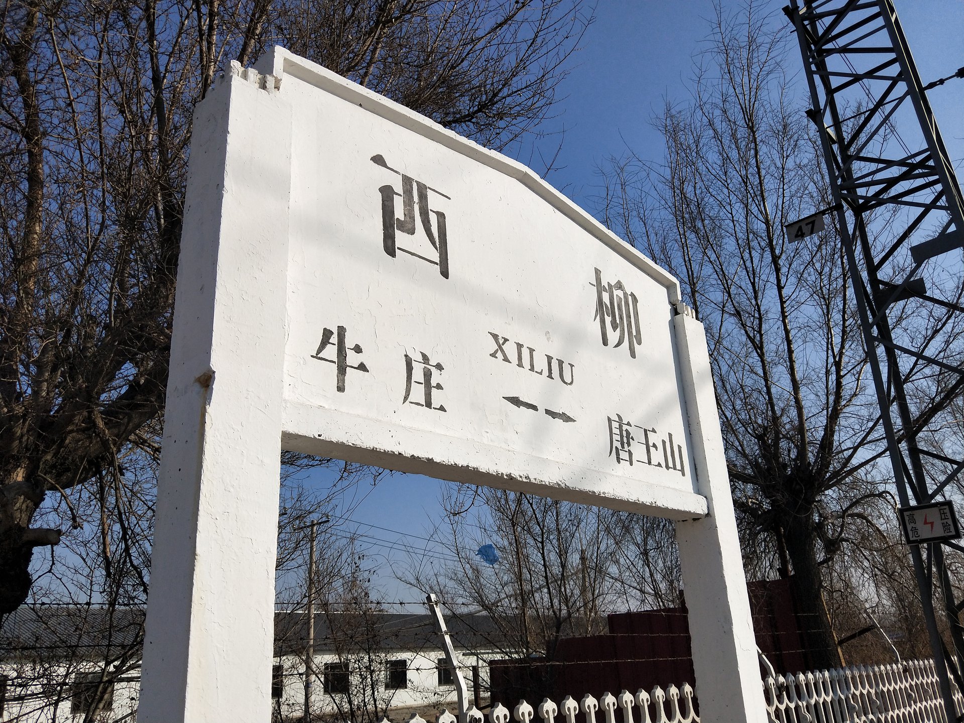 西柳站站牌 西柳站站牌