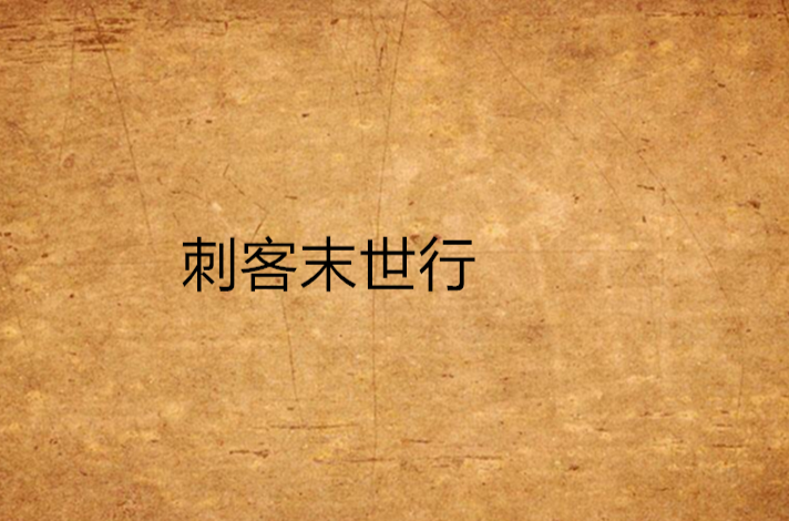 刺客末世行