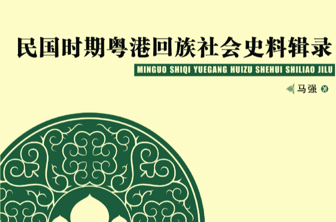 民国时期粤港回族社会史料辑录 民国时期粤港回族社会史料辑录