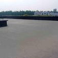 防水混凝土 防水混凝土