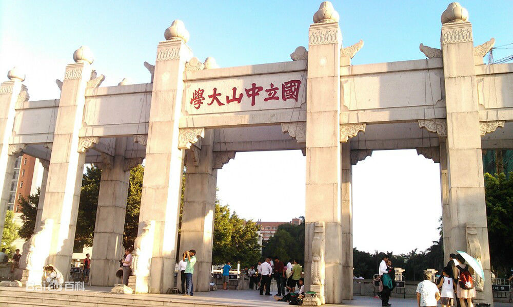 中山大学 中山大学