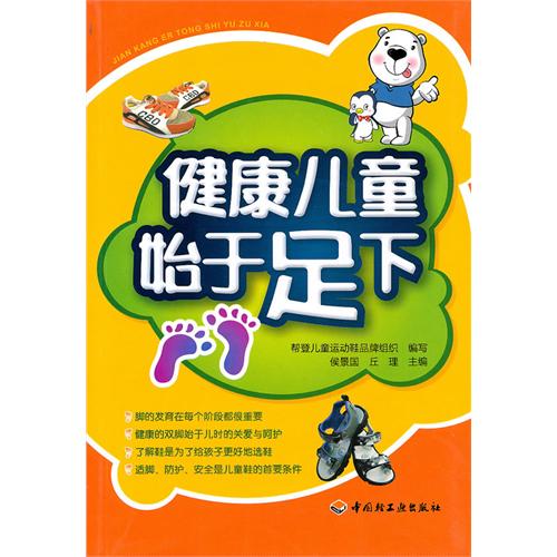 健康儿童始于足下 健康儿童始于足下