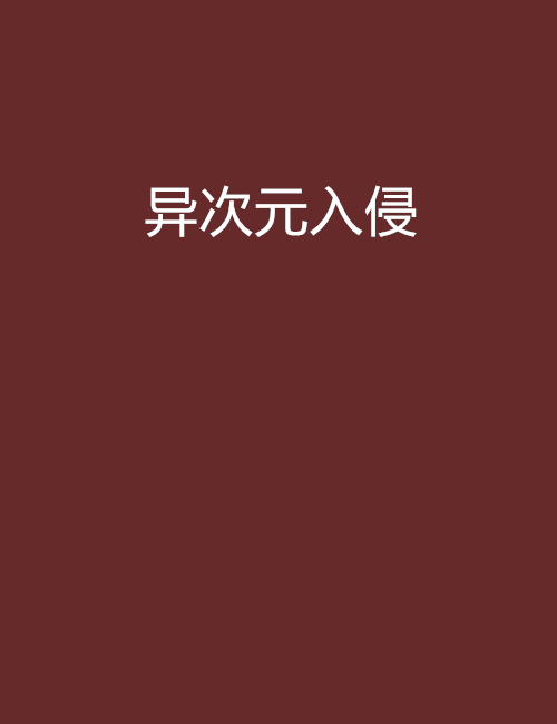 异次元入侵 异次元入侵