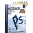 Photoshop CS6基础培训教程 Photoshop CS6基础培训教程
