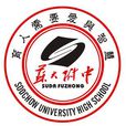 苏州大学附属中学 苏州大学附属中学
