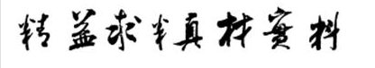 院训 院训