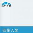 西施入吴 西施入吴