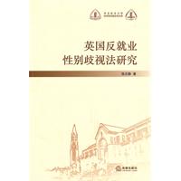 《英国反就业性别歧视法研究》封面 《英国反就业性别歧视法研究》封面