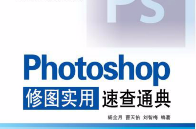 Photoshop修图实用速查通典 Photoshop修图实用速查通典
