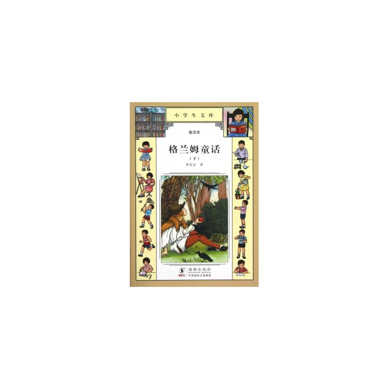 小学生文库010:格兰姆童话 小学生文库010:格兰姆童话