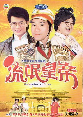 流氓皇帝(1981年王天林执导香港TVB电视剧) 流氓皇帝(1981年王天林执导香港TVB电视剧)