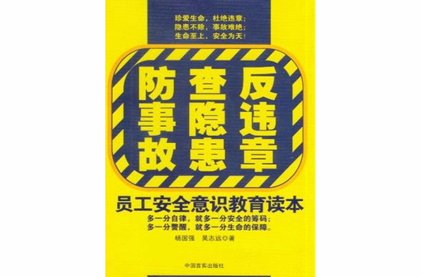 反违章查隐患防事故-员工安全意识教育读本 反违章查隐患防事故-员工安全意识教育读本