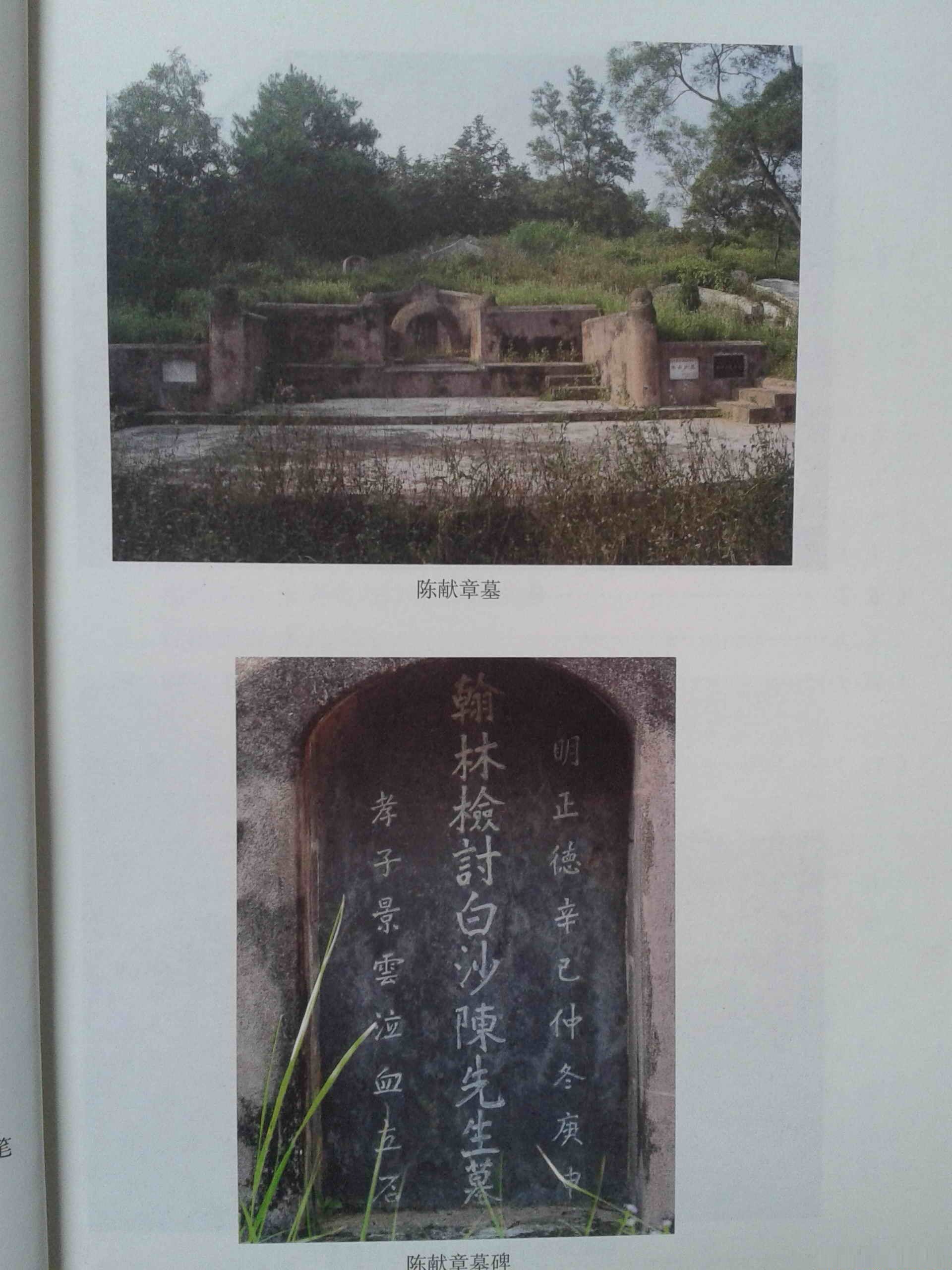 陈献章墓 陈献章墓