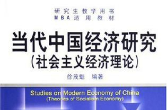 当代中国经济研究:社会主义经济理论 当代中国经济研究:社会主义经济理论
