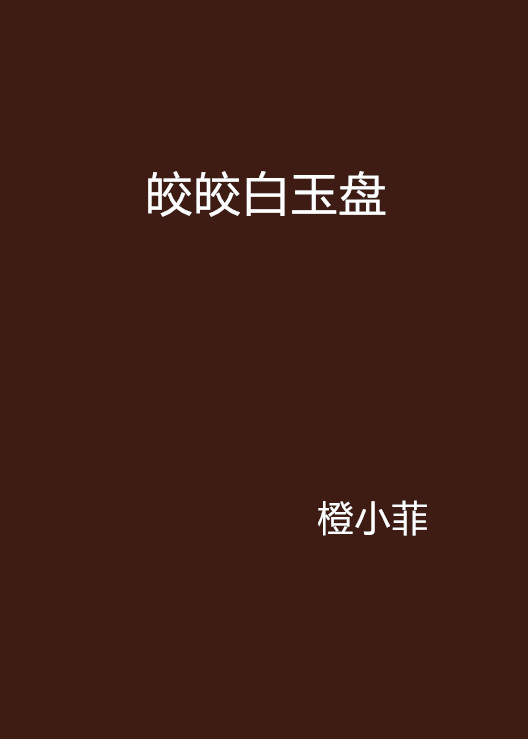 皎皎白玉盘