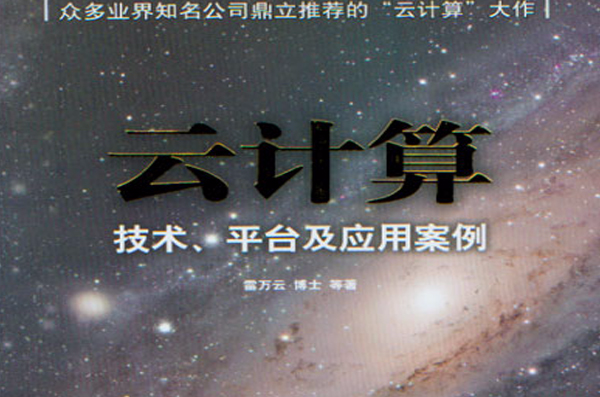 云计算:技术、平台及套用案例 云计算:技术、平台及套用案例