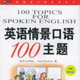 英语情景口语100主题 英语情景口语100主题