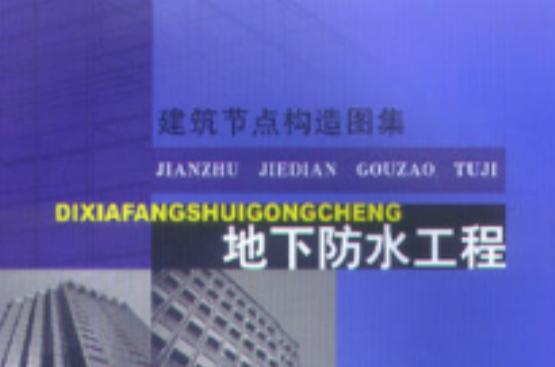建筑节点构造图集:地下防水工程 建筑节点构造图集:地下防水工程