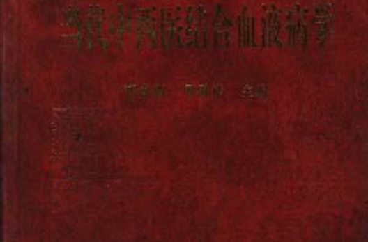 当代中西医结合血液病学 当代中西医结合血液病学