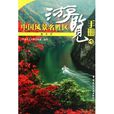 中国风景名胜区游览手册4 中国风景名胜区游览手册4
