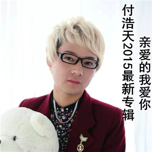 亲爱的我爱你(付浩天) 亲爱的我爱你(付浩天)
