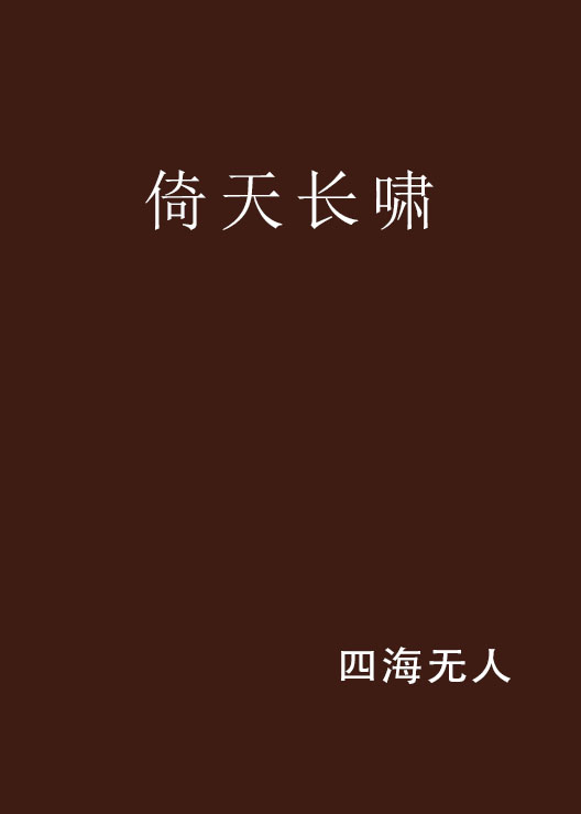 倚天长啸