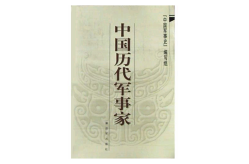 中国历代军事家 中国历代军事家