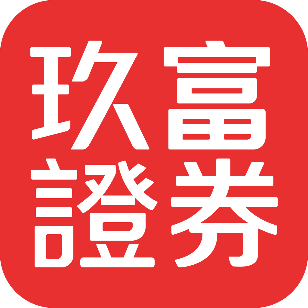 玖富证券有限公司 玖富证券有限公司