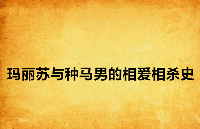 玛丽苏与种马男的相爱相杀史 玛丽苏与种马男的相爱相杀史