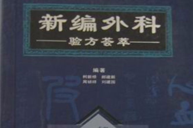 新编外科验方荟萃 新编外科验方荟萃