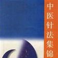 中医针法集锦 中医针法集锦