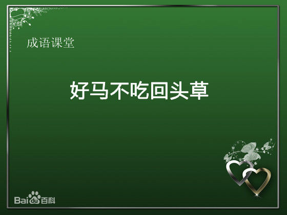 回头草(词语) 回头草(词语)