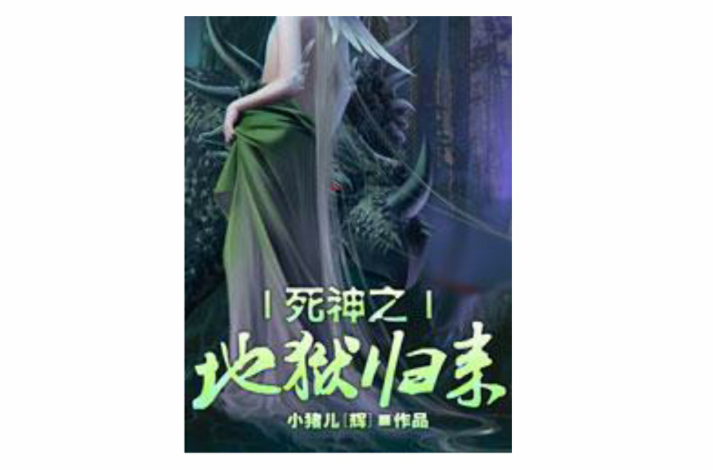 死神之地狱归来 死神之地狱归来