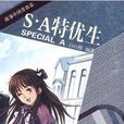 S.A特优生(白白熊着小说) S.A特优生(白白熊着小说)