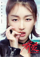 奔爱(2016年章子怡、彭于晏主演电影)