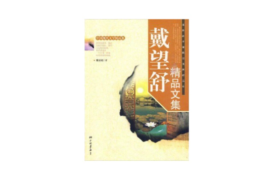 中国现代文学精品集·戴望舒精品文集 中国现代文学精品集·戴望舒精品文集