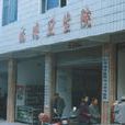 藕塘乡 藕塘乡