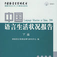 2009年中国语言生活状况报告 2009年中国语言生活状况报告