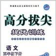 高分拔尖提优训练:5年级语文 高分拔尖提优训练:5年级语文