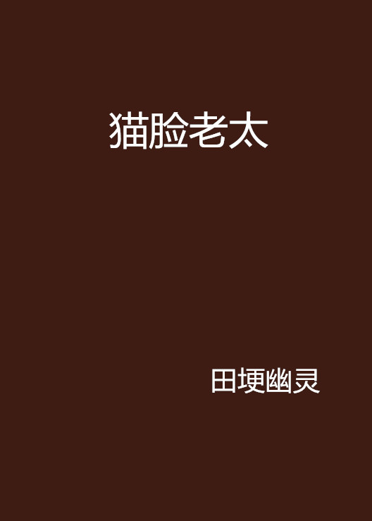 猫脸老太 猫脸老太