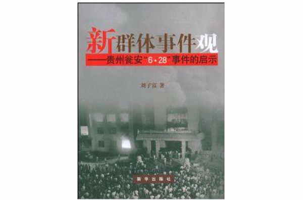 新群体事件观:贵州瓮安6·28事件的启示 新群体事件观:贵州瓮安6·28事件的启示