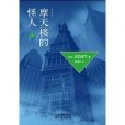 摩天楼的怪人(下) 摩天楼的怪人(下)
