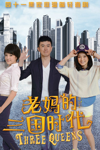 老妈的三国时代 老妈的三国时代