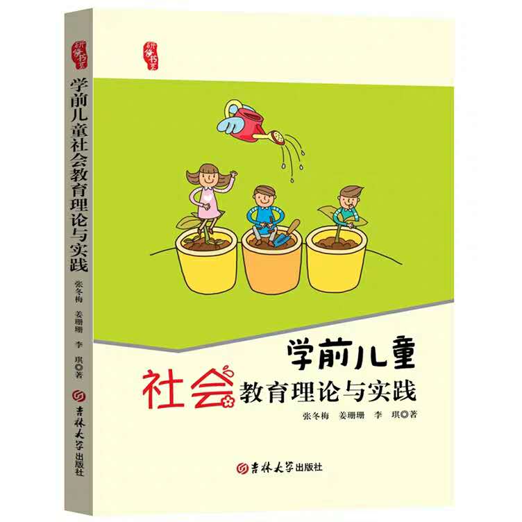 学前儿童社会教育理论与实践 学前儿童社会教育理论与实践