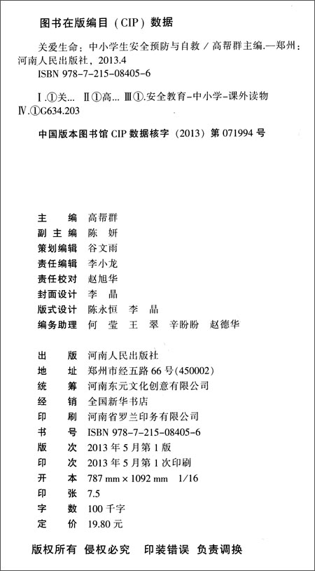 关爱生命:中小学生安全预防与自救 关爱生命:中小学生安全预防与自救