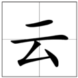 云(汉语汉字) 云(汉语汉字)