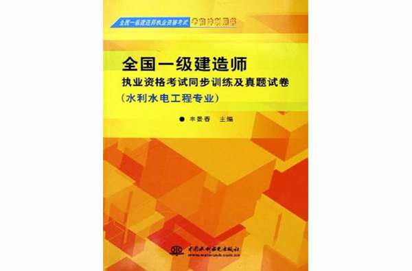 全国一级建造师执业资格考试同步训练及真题试卷 全国一级建造师执业资格考试同步训练及真题试卷